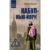 Дополнительное изображение книги «Кабул - Нью-Йорк»