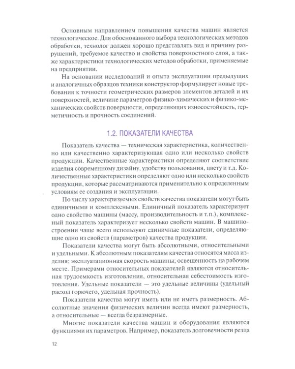 Технологические методы повышения качества деталей машин: Учебник