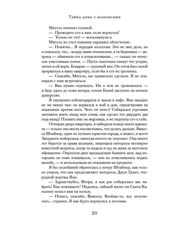Дополнительное изображение книги «Тайна дома с агапантами: Флора и Жозефина: роман»