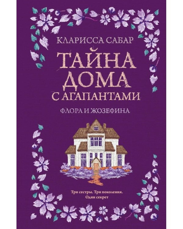 Дополнительное изображение книги «Тайна дома с агапантами: Флора и Жозефина: роман»