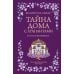 Дополнительное изображение книги «Тайна дома с агапантами: Флора и Жозефина: роман»