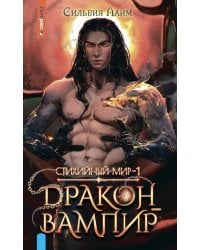 Стихийный мир. Дракон-вампир