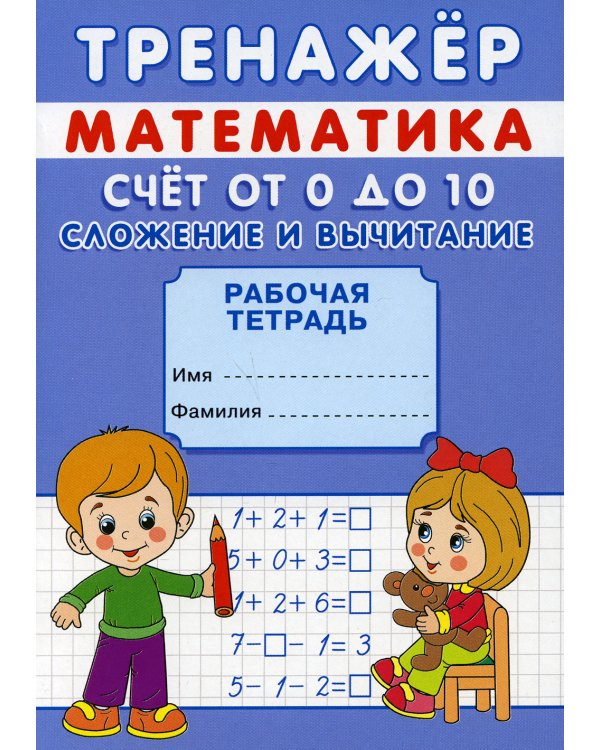 Тренажер. Математика. Счет от 0 до 20. Сложение: рабочая тетрадь