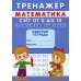 Тренажер. Математика. Счет от 0 до 20. Сложение: рабочая тетрадь