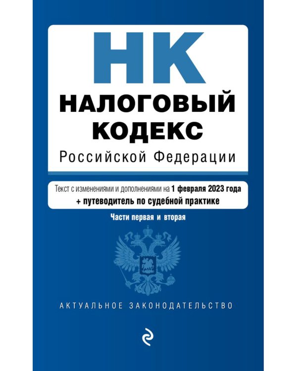 Налоговый кодекс РФ. Ч. 1 и 2. Текст с изм. и доп. на 01.02.2023г. + путеводитель по судебной практике