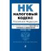 Налоговый кодекс РФ. Ч. 1 и 2. Текст с изм. и доп. на 01.02.2023г. + путеводитель по судебной практике