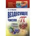 Вездесущее число "пи" № 150