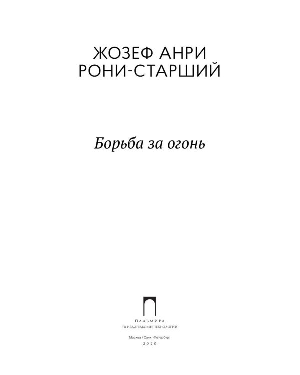 Борьба за огонь: роман