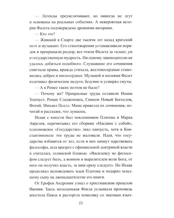 Забытый василевс: роман