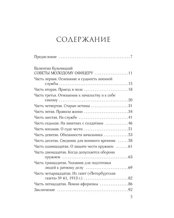 Кодекс чести русского офицера. Советы молодому офицеру