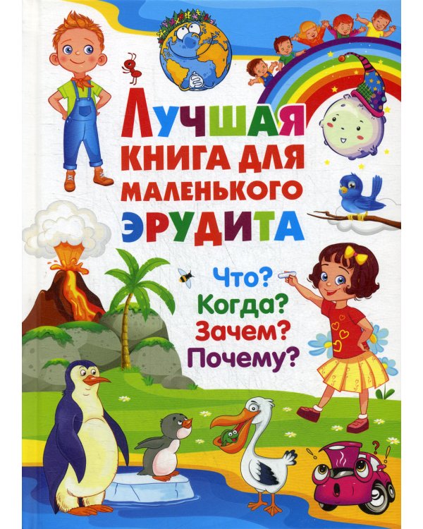 Лучшая книга для маленького эрудита. Что? Когда? Зачем? Почему?