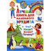 Лучшая книга для маленького эрудита. Что? Когда? Зачем? Почему?
