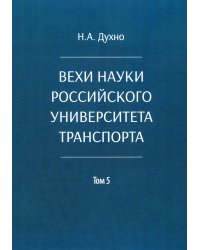 Вехи науки Российского университета транспорта. В 8 т. Т. 5: монография