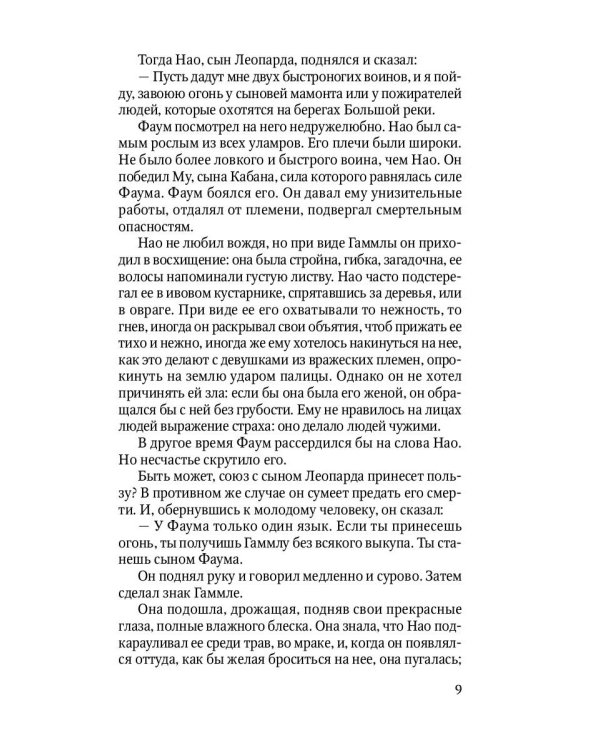 Борьба за огонь: роман