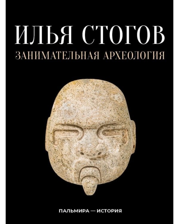 Занимательная археология