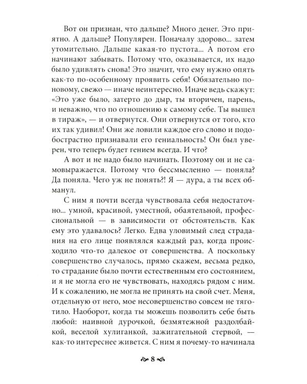 Пока ты пытался стать богом... Мучительный путь нарцисса. 8-е изд., испр