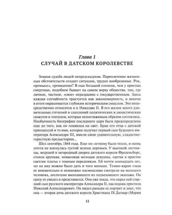 Николай II. Биография