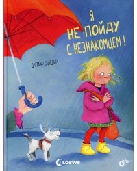 Я не пойду с незнакомцем!