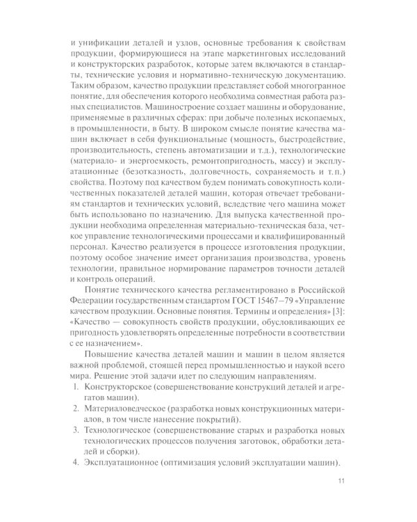 Технологические методы повышения качества деталей машин: Учебник
