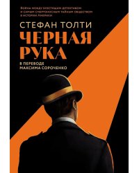 Черная рука: Война между блестящим детективом и самым смертоносным тайным обществом в истории Америки: роман