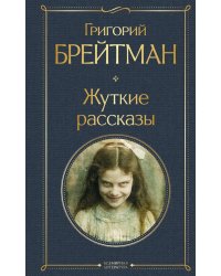 Жуткие рассказы