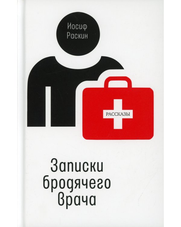 Записки бродячего врача: рассказы