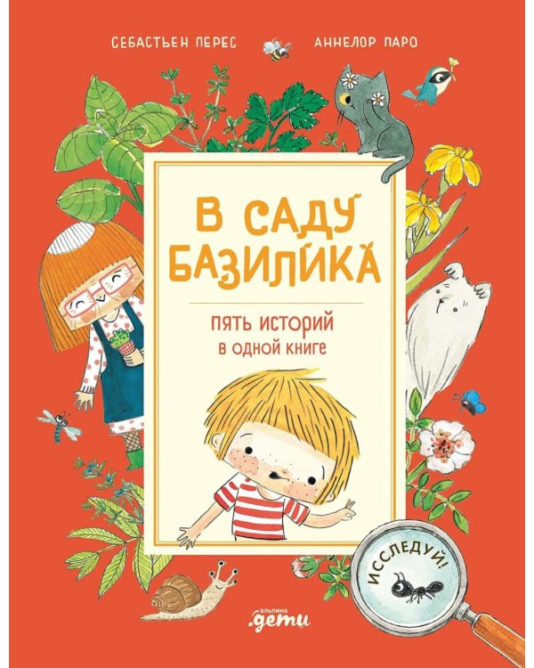 Дополнительное изображение книги «В саду Базилика. Пять историй в одной книге»