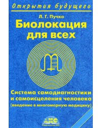 Биолокация для всех. Система самодиагностики и самоисцеления человека