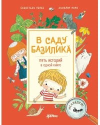 В саду Базилика. Пять историй в одной книге