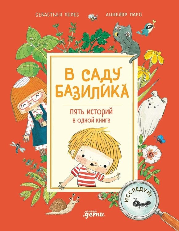 Обложка книги «В саду Базилика. Пять историй в одной книге» — Паро Аннелор;Перес Себастьен, ISBN 9785002830565