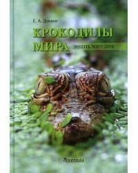Крокодилы мира. Энциклопедия
