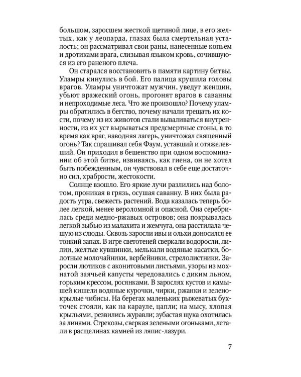 Борьба за огонь: роман