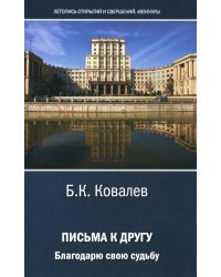 Письма к другу. Благодарю свою судьбу