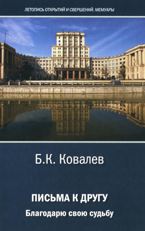 Письма к другу. Благодарю свою судьбу Письма к другу. Благодарю свою судьбу