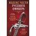 Кодекс чести русского офицера. Советы молодому офицеру