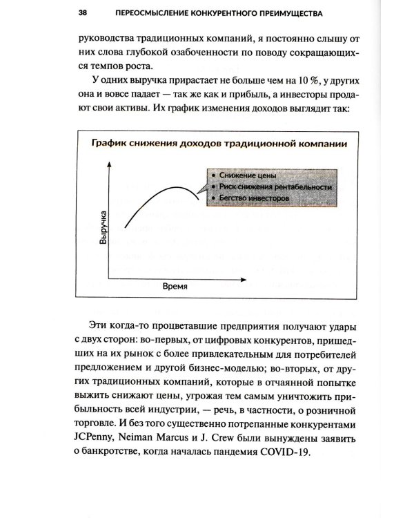Дополнительное изображение книги «Переосмысление конкурентного преимущества: Новые правила цифровой эпохи»