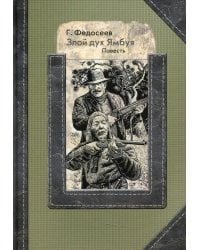 Злой дух Ямбуя: повесть