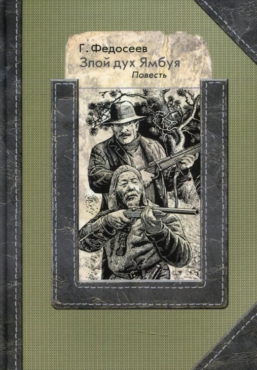 Люди дела Злой дух Ямбуя: повесть