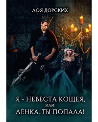 Я - невеста Кощея, или Ленка, ты попала!