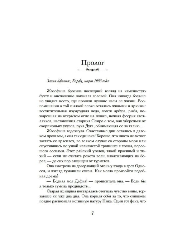 Дополнительное изображение книги «Тайна дома с агапантами: Флора и Жозефина: роман»
