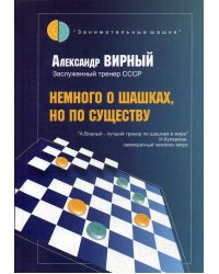 Немного о шашках, но по существу 