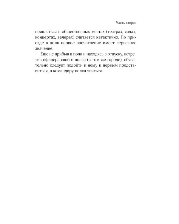 Кодекс чести русского офицера. Советы молодому офицеру