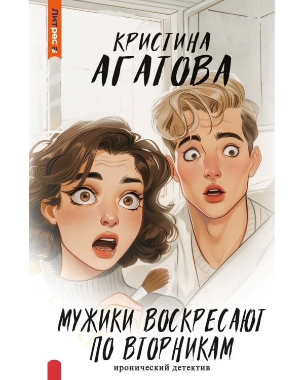 Мужики воскресают по вторникам