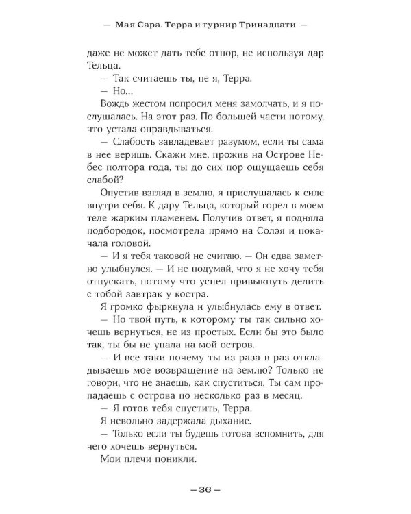 Терра и турнир Тринадцати. Кн. 2