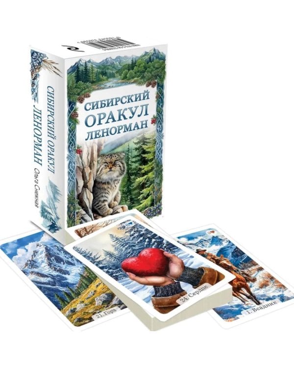 Сибирский оракул Ленорман (50 карт в колоде, руководство по QR-коду)