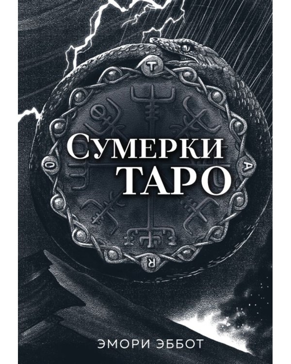 Сумерки Таро (78 карт + руководство)