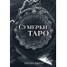 Сумерки Таро (78 карт + руководство)