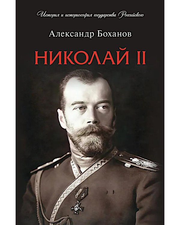 Николай II. Биография