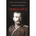 Николай II. Биография