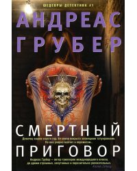 Смертный приговор: роман